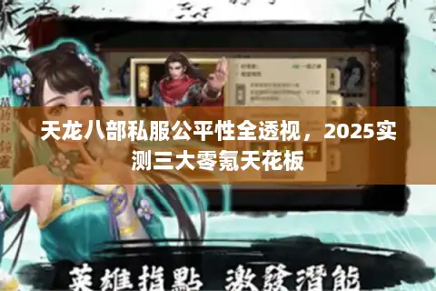 天龙八部私服公平性全透视，2025实测三大零氪天花板