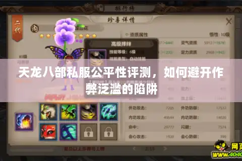 天龙八部私服公平性评测,如何避开作弊泛滥的陷阱 天龙八部私服公平性评测,如何避开作弊泛滥的陷阱