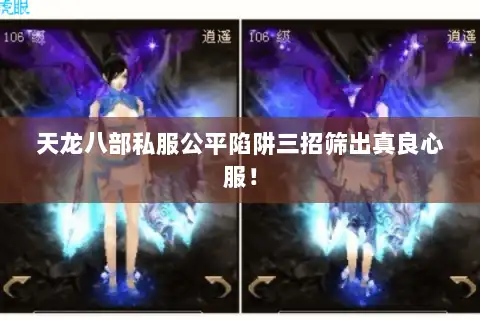 天龙八部私服公平陷阱三招筛出真良心服！
