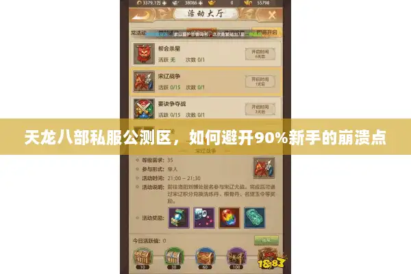 天龙八部私服公测区，如何避开90%新手的崩溃点