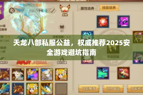 天龙八部私服公益，权威推荐2025安全游戏避坑指南