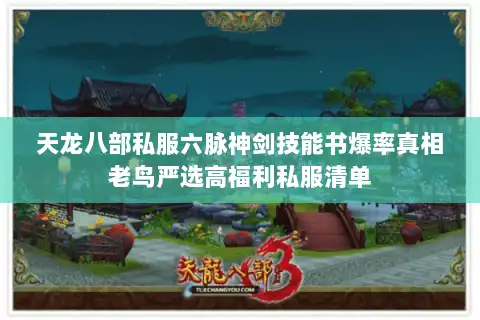 天龙八部私服六脉神剑技能书爆率真相老鸟严选高福利私服清单