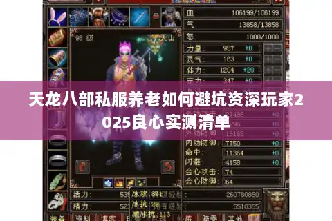 天龙八部私服养老如何避坑资深玩家2025良心实测清单 天龙八部私服养老如何避坑资深玩家2025良心实测清单