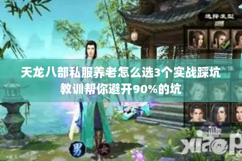 天龙八部私服养老怎么选3个实战踩坑教训帮你避开90%的坑