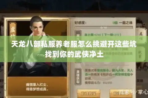 天龙八部私服养老服怎么挑避开这些坑找到你的武侠净土