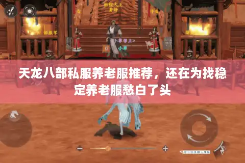 天龙八部私服养老服推荐，还在为找稳定养老服愁白了头