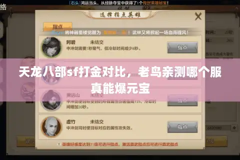 天龙八部sf打金对比，老鸟亲测哪个服真能爆元宝