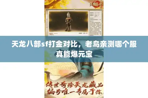 天龙八部sf打金对比，老鸟亲测哪个服真能爆元宝