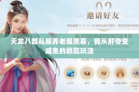 天龙八部私服养老服黑幕，我从肝帝变咸鱼的躺赢玩法