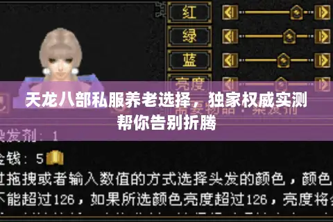 天龙八部私服养老选择，独家权威实测帮你告别折腾