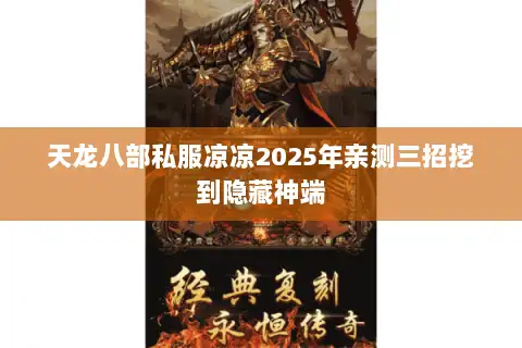 天龙八部私服凉凉2025年亲测三招挖到隐藏神端