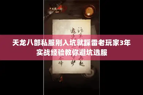 天龙八部私服刚入坑就踩雷老玩家3年实战经验教你避坑选服