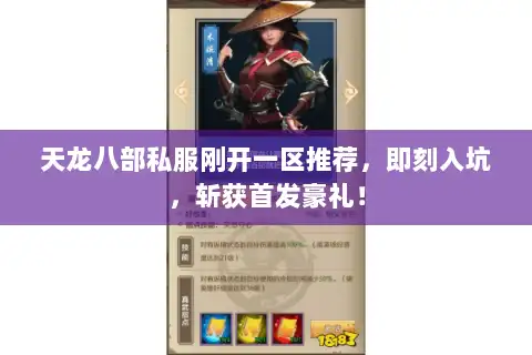 天龙八部私服刚开一区推荐,即刻入坑,斩获首发豪礼! 天龙八部私服刚开一区推荐,即刻入坑,斩获首发豪礼!