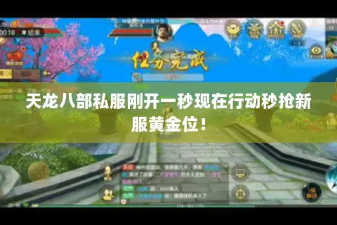 天龙八部私服刚开一秒现在行动秒抢新服黄金位! 天龙八部私服刚开一秒现在行动秒抢新服黄金位!