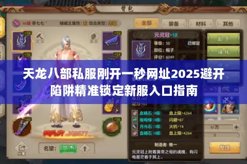 天龙八部私服刚开一秒网址2025避开陷阱精准锁定新服入口指南