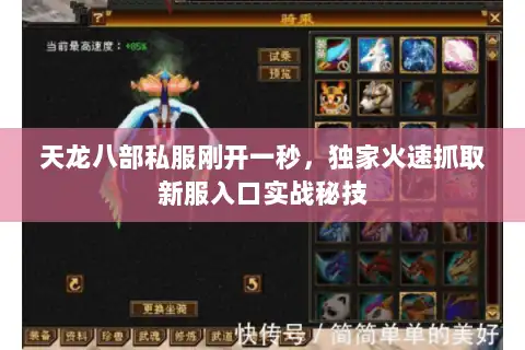 天龙八部私服刚开一秒,独家火速抓取新服入口实战秘技 天龙八部私服刚开一秒,独家火速抓取新服入口实战秘技
