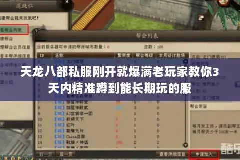 天龙八部私服刚开就爆满老玩家教你3天内精准蹲到能长期玩的服
