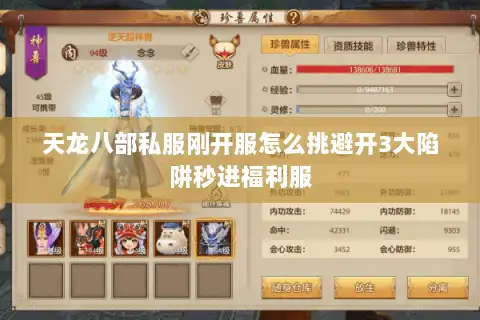 天龙八部私服刚开服怎么挑避开3大陷阱秒进福利服