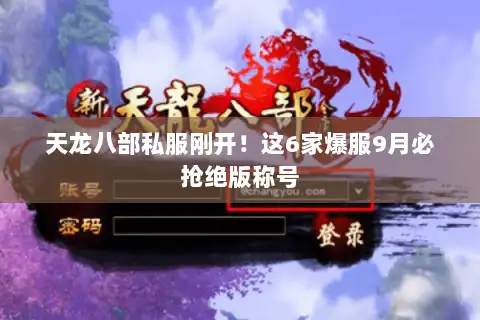天龙八部私服刚开！这6家爆服9月必抢绝版称号