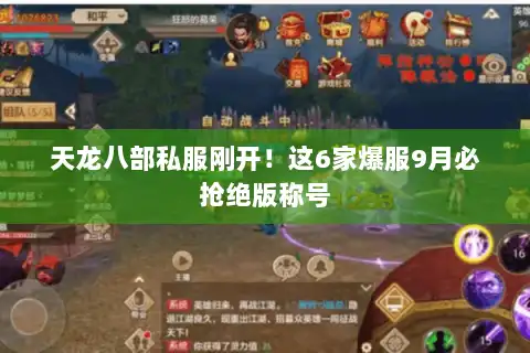 天龙八部私服刚开！这6家爆服9月必抢绝版称号
