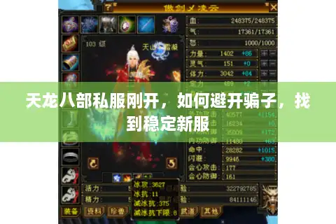 天龙八部私服刚开，如何避开骗子，找到稳定新服