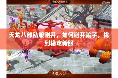 天龙八部私服刚开，如何避开骗子，找到稳定新服