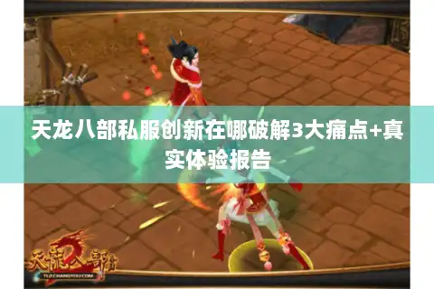 天龙八部私服创新在哪破解3大痛点+真实体验报告