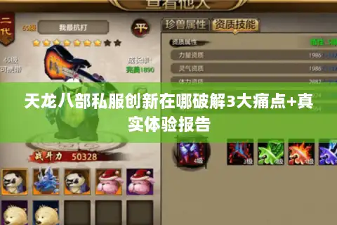 天龙八部私服创新在哪破解3大痛点+真实体验报告