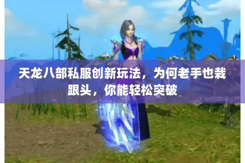 天龙八部私服创新玩法,为何老手也栽跟头,你能轻松突破 天龙八部私服创新玩法,为何老手也栽跟头,你能轻松突破