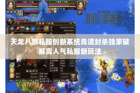 天龙八部私服创新系统竟遭封杀独家破解高人气私服新玩法