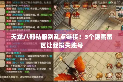天龙八部私服别乱点链接!3个隐藏雷区让我损失账号 天龙八部私服别乱点链接!3个隐藏雷区让我损失账号