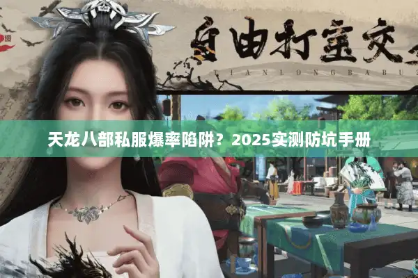天龙八部私服爆率陷阱？2025实测防坑手册