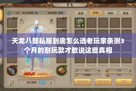 天龙八部私服到底怎么选老玩家亲测3个月的耐玩款才敢说这些真相