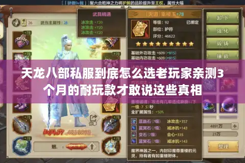 天龙八部私服到底怎么选老玩家亲测3个月的耐玩款才敢说这些真相