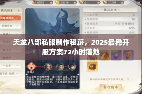 天龙八部私服制作秘籍，2025最稳开服方案72小时落地