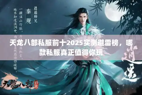 天龙八部私服前十2025实测避雷榜,哪款私服真正值得你玩 天龙八部私服前十2025实测避雷榜,哪款私服真正值得你玩