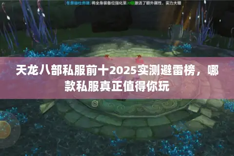 天龙八部私服前十2025实测避雷榜,哪款私服真正值得你玩 天龙八部私服前十2025实测避雷榜,哪款私服真正值得你玩