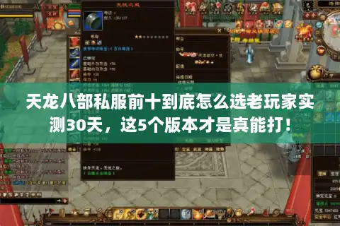 天龙八部私服前十到底怎么选老玩家实测30天,这5个版本才是真能打! 天龙八部私服前十到底怎么选老玩家实测30天,这5个版本才是真能打!