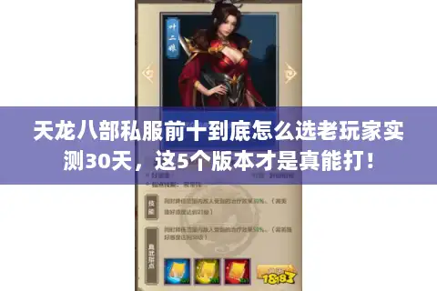 天龙八部私服前十到底怎么选老玩家实测30天,这5个版本才是真能打! 天龙八部私服前十到底怎么选老玩家实测30天,这5个版本才是真能打!