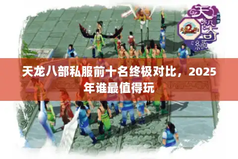 天龙八部私服前十名终极对比，2025年谁最值得玩