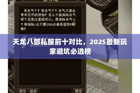 天龙八部私服前十对比,2025最新玩家避坑必选榜 天龙八部私服前十对比,2025最新玩家避坑必选榜