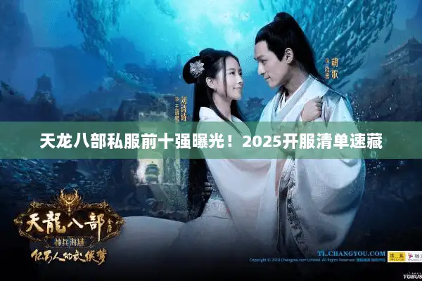 天龙八部私服前十强曝光！2025开服清单速藏