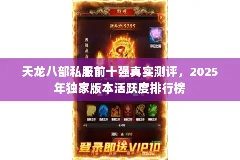 天龙八部私服前十强真实测评，2025年独家版本活跃度排行榜