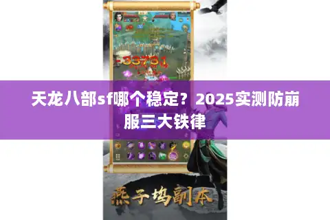天龙八部sf哪个稳定？2025实测防崩服三大铁律