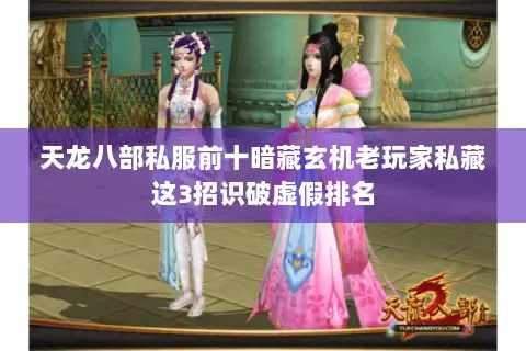 天龙八部私服前十暗藏玄机老玩家私藏这3招识破虚假排名