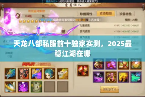 天龙八部私服前十独家实测，2025最稳江湖在哪