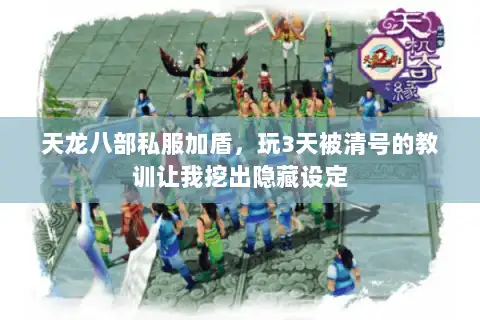 天龙八部私服加盾,玩3天被清号的教训让我挖出隐藏设定 天龙八部私服加盾,玩3天被清号的教训让我挖出隐藏设定
