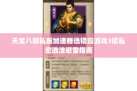 天龙八部私服加速器选错毁游戏3招私密选法避雷指南 天龙八部私服加速器选错毁游戏3招私密选法避雷指南