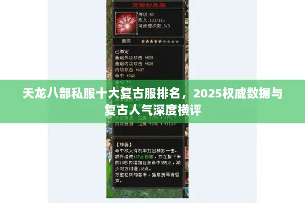 天龙八部私服十大复古服排名，2025权威数据与复古人气深度横评