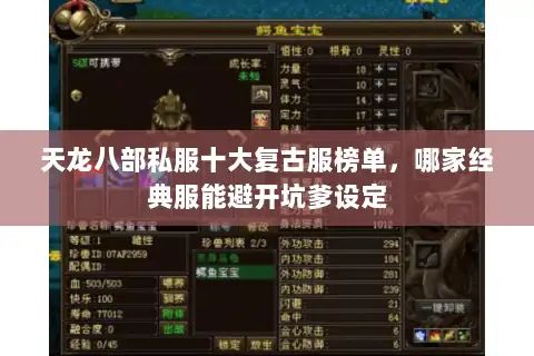 天龙八部私服十大复古服榜单，哪家经典服能避开坑爹设定